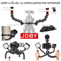 JOBY ขาตั้งกล้อง รุ่น GORILLAPOD RIG UPGRADE สามารถปรับและตั้งขาตั้งได้อย่างอิสระ เหมาะกับชุด GorillaPod 3K, ชุด GorillaPod 5K, โฟกัสและ SLR-Zoom มีขาตั้ง 5 ขา