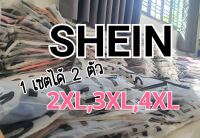 Shein  1 เซตได้ 2 ตัว คละแบบเสื้อยืด เสื้อ OverSize เดรส จั้ม ชุดเซต กางเกง กระโปรง เสื้อสูท เสื้อกันหนาว Size 2XL,3XL,4XL