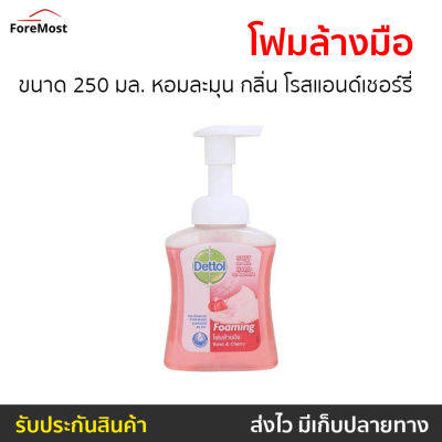 🔥แพ็ค4🔥 โฟมล้างมือ Dettol ขนาด 250 มล. หอมละมุน กลิ่น โรสแอนด์เชอร์รี่ - สบู่ล้างมือ สบู่เหลวล้างมือ สบู่โฟมล้างมือ น้ำยาล้างมือ สบู่เหลวล้างมือพกพา สบู่ล้างมือพกพา สบู่ล้างมือฆ่าเชื้อโรค เดทตอล เดตตอล เดลตอล hand wash