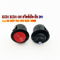 KCD1 KCD1-105 สวิตซ์เปิด-ปิด 2ขา สีแดง/สีดำ ตัวกลม 6A 250V 10A 125V SIZE 20MM.