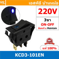 [ 3 ชิ้น ] KCD3-101EN 220V น้ำเงิน Blue สวิทช์กระดก KCD3 บาง ไฟจุด 3ขา มีไฟ ON-OFF KCD3 101EN 15A 250V สวิทช์ กระดก KCD3 บาง ไฟ LED จุด 3 ขา ON OFF เปิด ปิด 3Pin OFF ON สวิทกระดก KCD3 Rocker switch LED Lamp สวิท กระดก สวิทช์เปิดปิด ไฟจุด สวิทไฟจุด LED