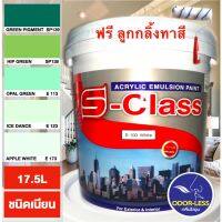 Pro +++ สีทาบ้าน (เฉดโทนสีเขียว) สีน้ำอะคริลิคชนิดเนียน เอส-คลาส (ขนาดถัง 17.5 ลิตร) ราคาดี อุปกรณ์ ทาสี บ้าน แปรง ทาสี ลายไม้ อุปกรณ์ ทาสี ห้อง เครื่องมือ ทาสี