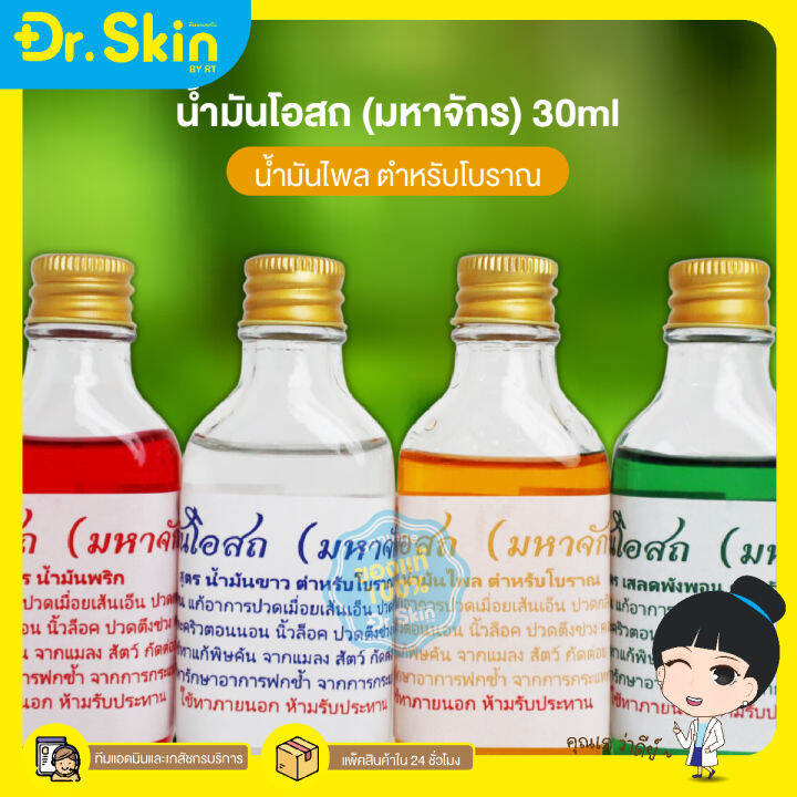 dr-น้ำโอสถ-น้ำมันนวด-น้ำมันเขียว-น้ำมันเหลือง-น้ำมันทาผิว-อโรม่า-อโรม่านวด-น้ำมันทา-น้ำมันนวดโอสถมหาจักร-เสลดพังพอน-ไพล-น้ำมันคลายเส้น