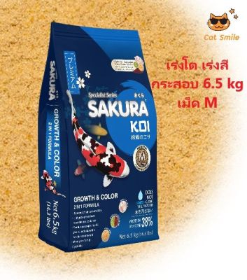 Sakura Koi Growth &amp; Color อาหารปลาคาร์ฟ สูตรเร่งสี เร่งโต 6.5kg  (เม็ดM ขนาด 4mm.) ถุงน้ำเงิน