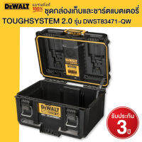 DEWALT ชุดกล่องเก็บและชาร์ตแบตเตอรี่ TOUGHSYSTEM 2.0 รุ่น DWST83471-QW