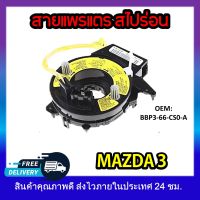 หุ้มพวงมาลัย  แพรแตรวีโก้ สายแพรแตร   MAZDA 3  2004-2011 #BBP3-66-CS0-A รหัส BBP3-66-CS0-A