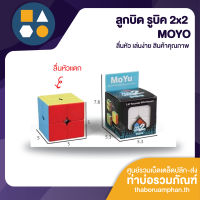 2x2 cube ลูกบิด รูบิก MOYO งานกล่อง ลื่นไหล เล่นง่าย สุดประหยัด