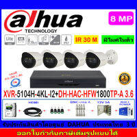 Dahua กล้องวงจรปิด 8MP รุ่น DH-HAC-HFW1800TP-A 3.6mm(4)+XVR5104H-4KL-I2(1)+ชุดอุปกรณ์H2JBP/AC 1TB หรือ2TB