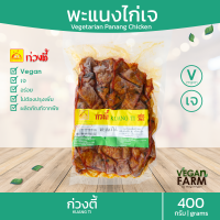 พะแนงไก่เจ (ถุง) ก่วงตี้ 400 กรัม | อร่อย เนื้อสัมผัสดี เนื้อนุ่ม อาหารเจ Vegetarian Panang Curry, ready to eat