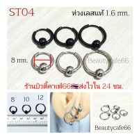 ST04 (1คู่) จิวห่วงสแตนเลส เนื้อเงา 1.6 mm. บอลเลส 5 mm. ต่างหูห่วงล็อค จิวห่วงล็อค Stainless 316L