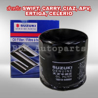 กรองน้ำมันเครื่อง ซูซูกิ SWIFT, Carry, CIAZ, APV, ERTIGA, CELERIO แท้ 16510-58M00-000