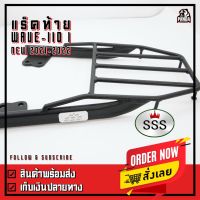 คุ้มสุด ๆ SSS Rack แร็คท้าย ตะแกรงเหล็กท้าย Honda รุ่น Wave110i LED New ปี 2021-2022 แบบหนาพิเศษ ราคาคุ้มค่าที่สุด ตะแกรง ท้าย รถ มอเตอร์ไซค์ ตะแกรง หลัง มอเตอร์ไซค์ ตะแกรง บรรทุก ท้าย รถ มอเตอร์ไซค์ ตะแกรง เหล็ก มอเตอร์ไซค์