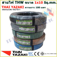 THAI YAZAKI สายไฟ THW 1x10 Sq.mm. สายไฟ ไทย ยาซากิ 1x10 Sq.mm ความยาว 100 เมตร