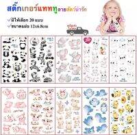 สติ๊กทู สติ๊กเกอร์แทททู ลายสัตว์น่ารัก สติ๊กเกอร์รอยสัก Sticker Tattoo Cute Animals มีให้เลือก 20 แบบ พร้อมส่งในไทย