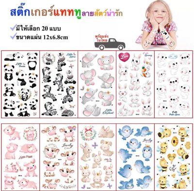 สติ๊กทู สติ๊กเกอร์แทททู ลายสัตว์น่ารัก สติ๊กเกอร์รอยสัก Sticker Tattoo Cute Animals มีให้เลือก 20 แบบ พร้อมส่งในไทย
