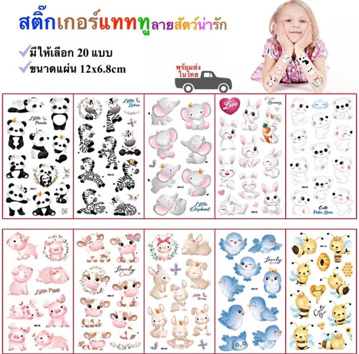 สติ๊กทู-สติ๊กเกอร์แทททู-ลายสัตว์น่ารัก-สติ๊กเกอร์รอยสัก-sticker-tattoo-cute-animals-มีให้เลือก-20-แบบ-พร้อมส่งในไทย