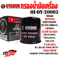 ถูกที่สุด! OI-OY-20003 กรองน้ำมันเครื่อง OYABUN FORZA , NC700-750 , CBR650 , CB500X 500F , CBR1000RR / ER6N , ZX10R , ZX6R , Z800 , Z900 , Versys , NINJA 300,400,250,650 / R1 , R6 , R3 , FZ09 , MT10 / STREET TWIN , BONNEVILLE