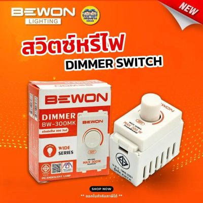Bewon สวิตซ์หรี่ไฟ ดิมเมอร์ 300w Dimmer switch รุ่น BW-300MK หรี่ไฟ สวิตซ์ไฟ สวิตหรี่ สวิตช์หรี่