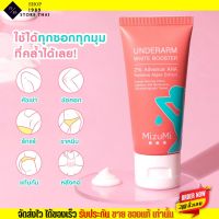 มิซึมิ ครีมทารักแร้ MizuMi Underarm White Booster 30g ทา ขาหนีบ ง่าม ข้อพับ ผิวดูกระจ่างใส เรียบเนียน พร้อมเบลอผิวทันที