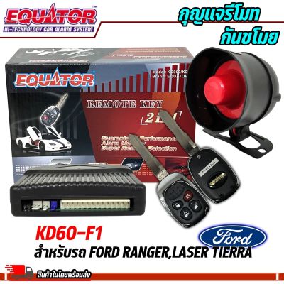 แถม กุญแจ 2ดอก🔑🔑 ชุดกันขโมยรถ EQUATOR รุ่นKD60-F1 สำหรับรถ FORD RANGER,LASER TIERRA สัญญาณกันขโมย กันขโมยรถยนต์ กุญแจกันขโมย