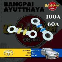 ฟิวส์เมน TOYOTA VIOS02 (ขายแยกขนาด 100A และ 60A) แท้ 82618-520##