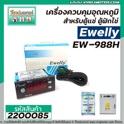 เครื่องควบคุมอุณหภูมิ สำหรับตู้แช่ , ตู้ฟักไข่ Ewelly รุ่น EW-988H  #ตราปลาโลมา #2200085