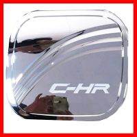 ? ราคาถูกที่สุด? ครอบฝาถังน้ำมัน C-HR (ชุบโครเมี่ยม) ##ตกแต่งรถยนต์ ยานยนต์ คิ้วฝากระโปรง เบ้ามือจับ ครอบไฟท้ายไฟหน้า หุ้มเบาะ หุ้มเกียร์ ม่านบังแดด พรมรถยนต์ แผ่นป้าย