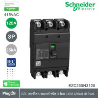 Schneider Circuit Breaker EasyPact EZC250N - TMD - 125 A - 3 poles 3d รหัส EZC250N3125T สั่งซื้อได้ที่ร้าน PlugOn