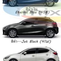 [คุณภาพดี]  สีแต้มรถ สีซ่อมรถ MAZDA 2  2018 - 2015  HATCHBLACK &amp; SEDAN  ทุกสี แถมฟรี พู่กันแต้มสีและกระดาษทราย สีคุณภาพจาก