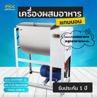 A700 เครื่องผสมอาหาร นวดแป้ง แกนนอน ความจุ 13-15 AG15 กิดลกรัมต่อรอบ รับประกัน 1 ปี มีหน้าร้าน