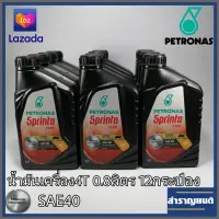 น้ำมันเครื่อง4Tปีโตรนาศ สปรินต้า F100 SAE40 สำหรับมอเตอร์ไซค์4จังหวะ 0.8ลิตร จำนวน12กระป๋อง ยกลัง PETRONAS Sprinta F100 SAE40 PREMIUM ENGINE OIL 12 Pcs.