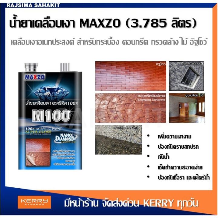 สุดคุ้ม-maxzo-m100-น้ำยาเคลือบเงาใส-พื้นและผนังปูน-ขนาด-3-785-ลิตร-ราคาถูก-อุปกรณ์-ทาสี-บ้าน-แปรง-ทาสี-ลายไม้-อุปกรณ์-ทาสี-ห้อง-เครื่องมือ-ทาสี