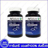 2 ขวด (Bottles) AsNature Fish Oil + Vitamin E แอสเนเจอร์ น้ำมันปลา ผสม ไวตามิน อี ชนิดแคปซูลนิ่ม 30 Softgels