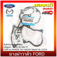 ยางฝาวาล์ว ฟอร์ด มาสด้า แท้ ยี่ห้อ FORD รุ่น RANGER 12V/ MAZDA ไฟเตอร์ WL 2.5,2.9 รหัสศูนย์ WL51-10-235-TT (แท้ศูนย์) มีประกัน