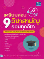 Bundanjai (หนังสือคู่มือเรียนสอบ) เตรียมสอบ 9 วิชาสามัญ รวมทุกวิชา ปี 64 65