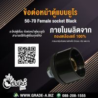 ข้อต่อหน้าตู้แบบยูโรสีดำ ตัวเมีย 50-70 Female socket black อะไหล่ตู้เชื่อม ข้อต่อหน้าตู้แบบยูโร สามารถใช้กับตู้เชื่อมทุกยี่ห้อ Mounting plate : Metal plate, Insulating pkat, Can apply to the same series plugs.