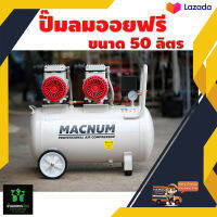 ปั๊มลม oil Free 50ลิตร MACNUM MN 50LF กรอง 4 ตัว ปั๊มลมได้ไวขึ้น 550x2 w 1440 RPM Pressure 8 บาร์