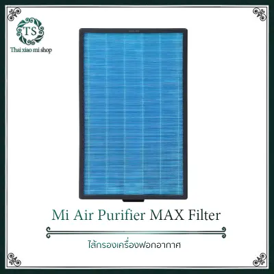 Xiaomi Mi Air Purifier MAX Filter - ไส้กรองเครื่องฟอกอากาศรุ่น MAX มีชั้นกรองสูงและกรองขนาดใหญ่ การกรอง PM2.5 ที่มีประสิทธิภาพสูง