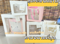 ?พร้อมส่ง ? ถุงกระดาษ ถุงกระดาษหน้าใส  มีป้ายห้อย ถุงใส่ของฝาก/ของขวัญ/ของชำร่วย