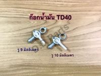 ก๊อก น้ำมันเครื่องตัดหญ้า TD40(รู 9 มิล / รู 10 มิล)