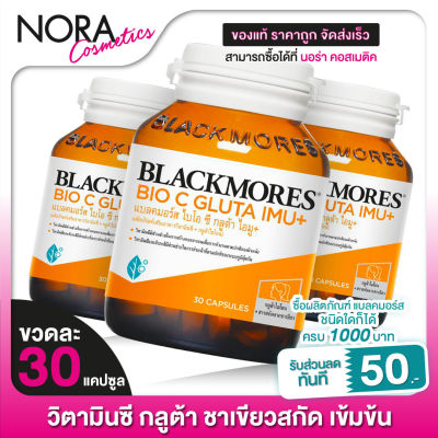 [3 กระปุก] BLACKMORES BIO C GLUTA IMU+ แบลคมอร์ส ไบโอ ซี กลูต้า ไอมู+ [30 แคปซูล] วิตามินซี