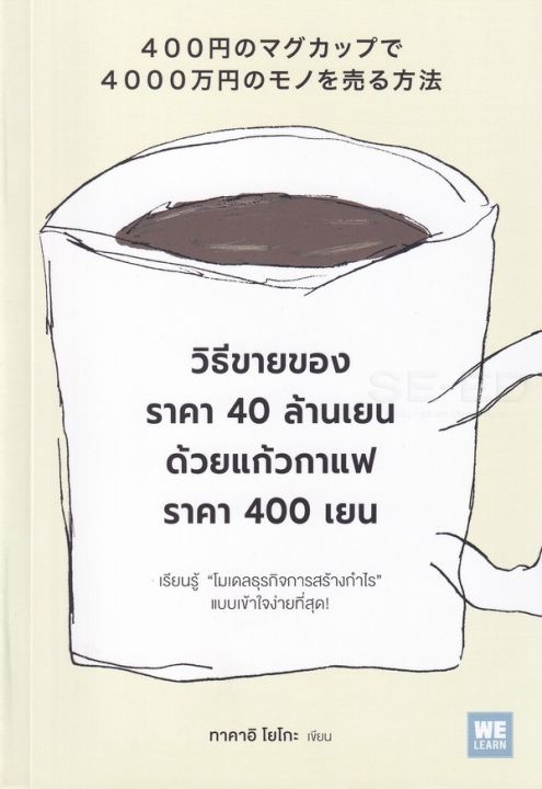 หนังสือ วิธีขายของราคา 40 ล้านเยนด้วยแก้วกาแฟราคา 400 เยน