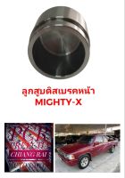 ลูกสูบดิสเบรคหน้า ลูกสูบดิสเบรค TOYOTA MIGHTY-X MTX ไมตี้เอ็กซ์ อย่างดี ตรงรุ่น OEM. ราคาต่ออัน