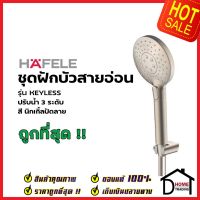 HAFELE ฝักบัวสายอ่อน พร้อมสายและขอแขวน สีนิกเกิ้ลปัดลาย 495.60.683 HAND SHOWER SET ฝักบัวอาบน้ำ ฝักบัวยืนอาบ เฮเฟเล่