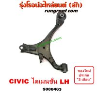 S000463+S000464 ปีกนกล่าง ซีวิค ไดเมนชั่น ปีกนกล่างHONDA CIVIC ES ปีกนกล่างซีวิค ปีกนกล่างCIVIC ES ปีกนกฮอนด้าซีวิค ปีกนกHONDA CIVIC ปีกนกซีวิค ปีกนกCIVIC