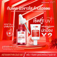 ?ส่งฟรี?SKINMIDE ASTAXANTHIN DUO SET ต้านอนุมูลอิสระ เพื่อผิวเปล่งปลั่ง ไร้ริ้วรอย แอสต้าแซนธิน เสต็มเซลล์ เซรั่ม+ครีมกันแดดโรซ่า ไฮบริดเซลล์