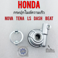 กระปุกไมล์ nova tena ls dash beat กระปุกไมล์ ความเร็ว honda nova tena ls dash beat