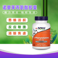 อาหารตอนนี้ US L-L-Phenylalanine500mg120เม็ด L-Phenylalanine