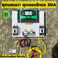 ชุดนอนนา ชาร์จเจอร์ โซล่าเซลล์ พลังงานแสงอาทิตย์ มาพร้อมกับ inverterแปลงไฟบ้าน 220V สิ้นค้ามีการรับประกัน พร้อมจัดส่ง รุ่นใหม่