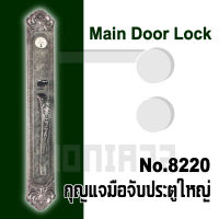 กุญแจมือจับประตูใหญ่ Main door lock กุญแจประตูใหญ่ มือจับประตูใหญ่ 8220